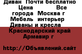 Диван. Почти бесплатно  › Цена ­ 2 500 - Все города, Москва г. Мебель, интерьер » Диваны и кресла   . Краснодарский край,Армавир г.